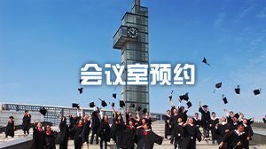 北校区主楼亚区237报告厅