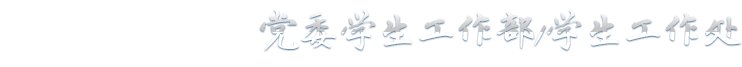 学工处 开云电子app